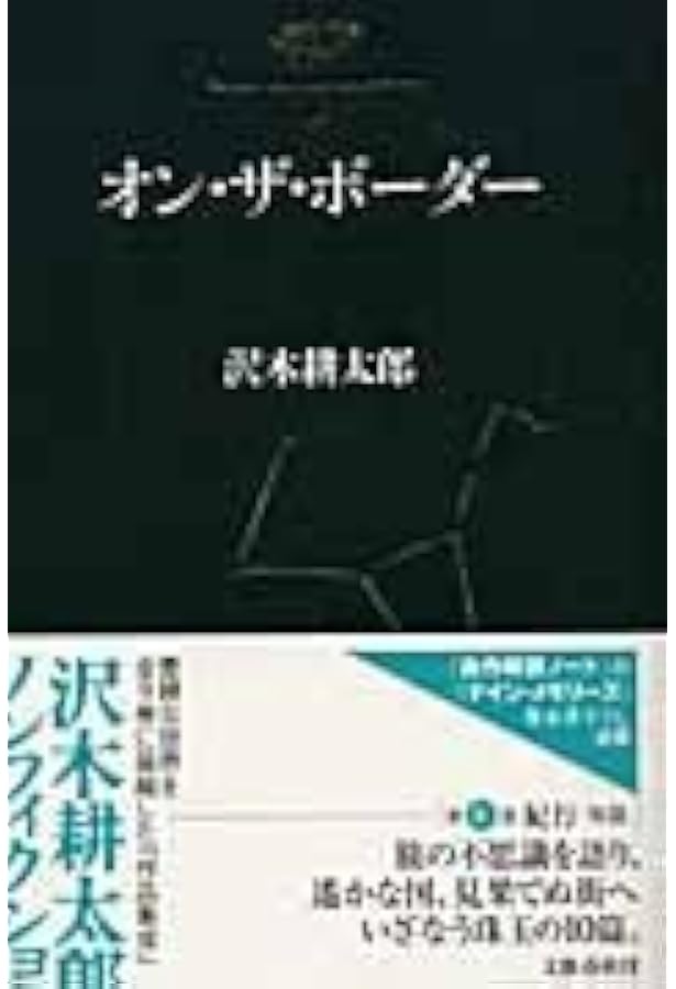 酒杯を乾して 沢木耕太郎ノンフィクション 9 | 沢木 耕太郎 |本 | 通販
